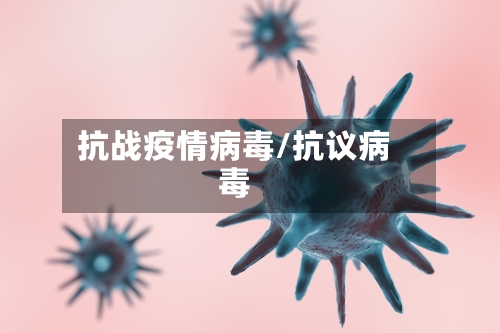 抗战疫情病毒/抗议病毒-第3张图片