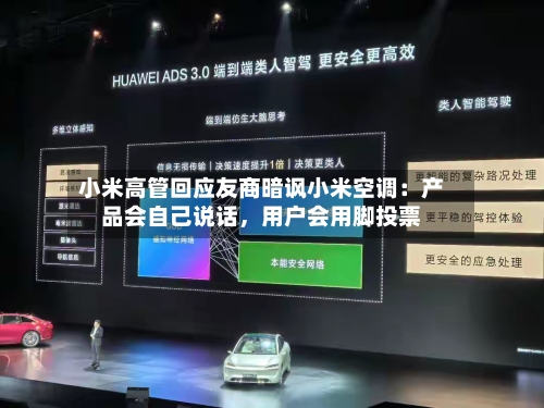 小米高管回应友商暗讽小米空调：产品会自己说话，用户会用脚投票