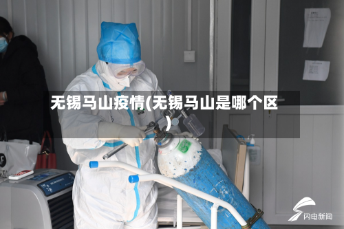 无锡马山疫情(无锡马山是哪个区)-第2张图片