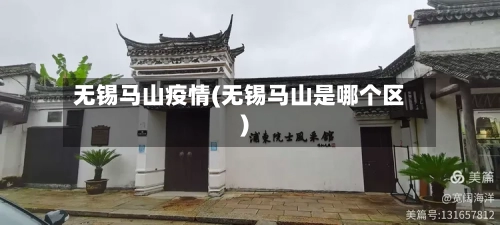 无锡马山疫情(无锡马山是哪个区)-第3张图片