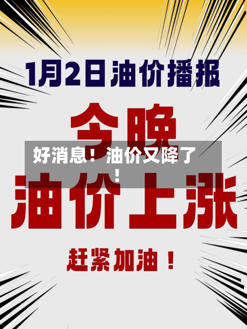 好消息！油价又降了！