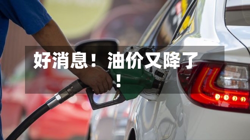 好消息！油价又降了！-第3张图片