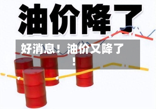 好消息！油价又降了！-第2张图片