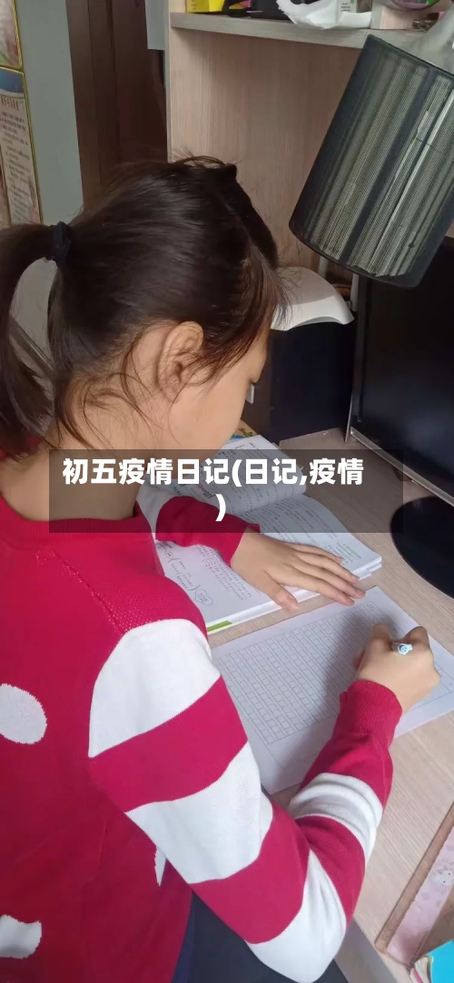 初五疫情日记(日记,疫情)-第3张图片