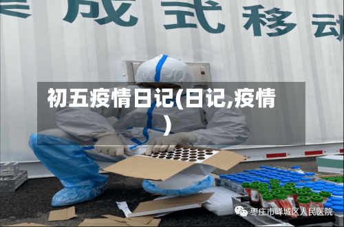 初五疫情日记(日记,疫情)-第2张图片