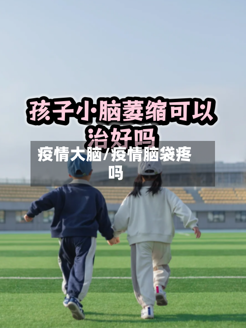 疫情大脑/疫情脑袋疼吗