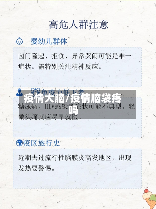 疫情大脑/疫情脑袋疼吗-第2张图片