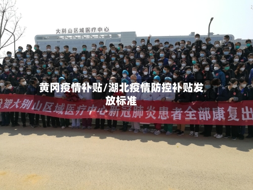 黄冈疫情补贴/湖北疫情防控补贴发放标准