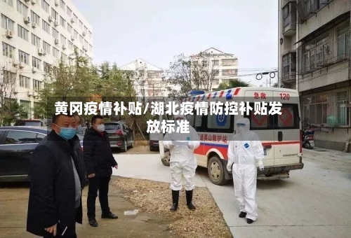 黄冈疫情补贴/湖北疫情防控补贴发放标准-第2张图片