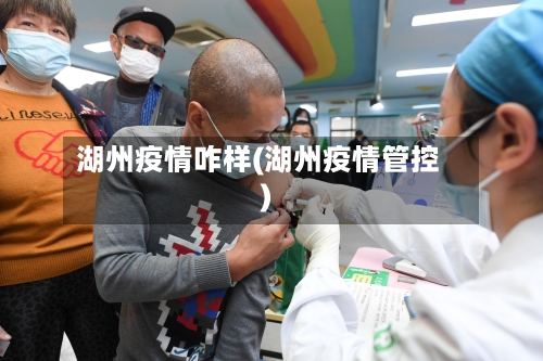 湖州疫情咋样(湖州疫情管控)