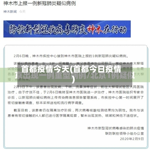 首都疫情今天(首都今日疫情)-第2张图片