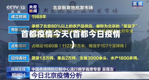 首都疫情今天(首都今日疫情)