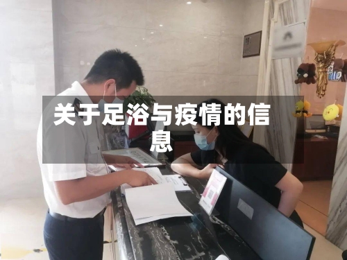 关于足浴与疫情的信息-第2张图片