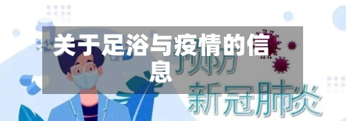关于足浴与疫情的信息