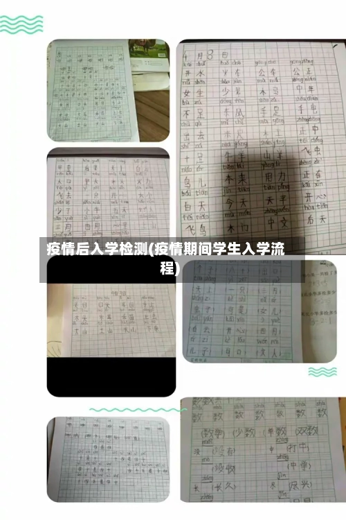 疫情后入学检测(疫情期间学生入学流程)