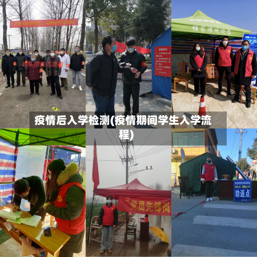 疫情后入学检测(疫情期间学生入学流程)-第3张图片
