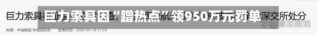 巨力索具因“蹭热点”领950万元罚单-第2张图片