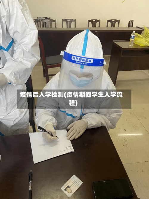 疫情后入学检测(疫情期间学生入学流程)-第2张图片