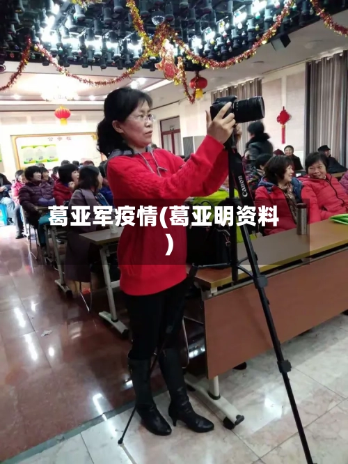 葛亚军疫情(葛亚明资料)-第3张图片