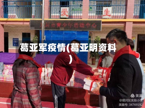 葛亚军疫情(葛亚明资料)