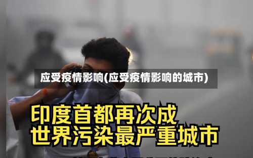 应受疫情影响(应受疫情影响的城市)