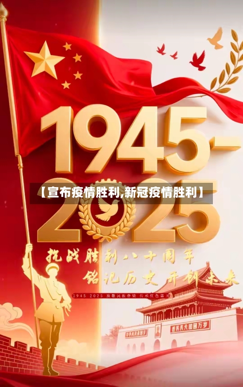 【宣布疫情胜利,新冠疫情胜利】-第2张图片