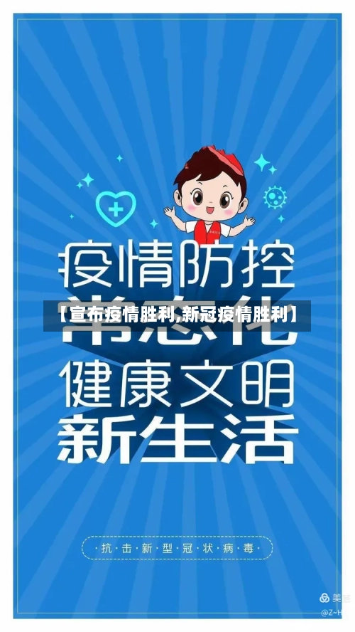 【宣布疫情胜利,新冠疫情胜利】