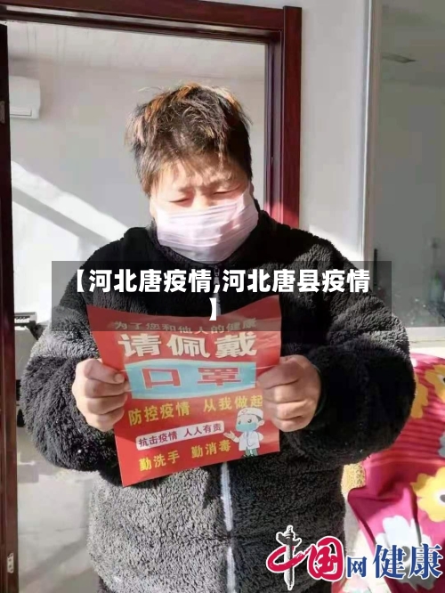 【河北唐疫情,河北唐县疫情】-第3张图片