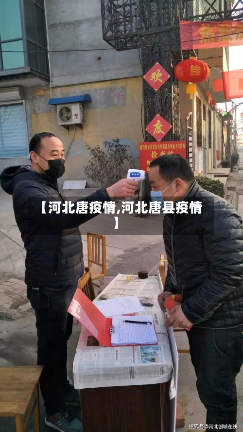 【河北唐疫情,河北唐县疫情】-第2张图片