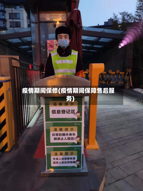 疫情期间保修(疫情期间保障售后服务)