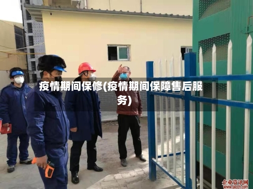 疫情期间保修(疫情期间保障售后服务)-第2张图片