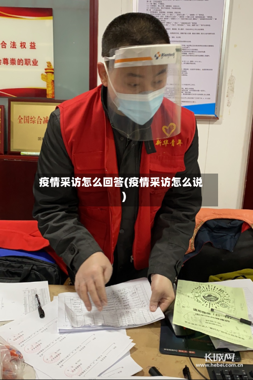 疫情采访怎么回答(疫情采访怎么说)-第2张图片