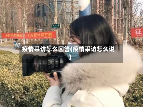 疫情采访怎么回答(疫情采访怎么说)