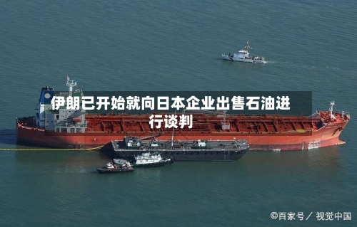 伊朗已开始就向日本企业出售石油进行谈判