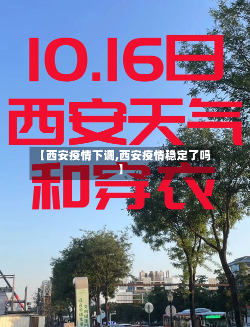 【西安疫情下调,西安疫情稳定了吗】