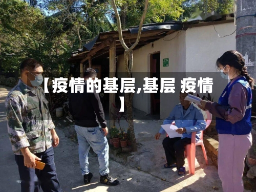 【疫情的基层,基层 疫情】-第3张图片
