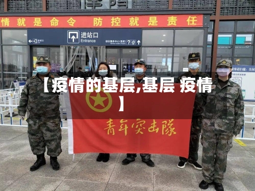 【疫情的基层,基层 疫情】-第2张图片
