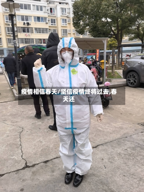 疫情相信春天/坚信疫情终将过去,春天还