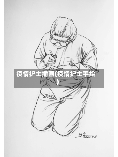 疫情护士插画(疫情护士手绘)