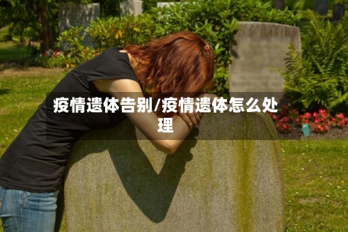 疫情遗体告别/疫情遗体怎么处理