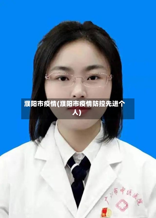 濮阳市疫情(濮阳市疫情防控先进个人)