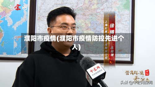 濮阳市疫情(濮阳市疫情防控先进个人)-第2张图片