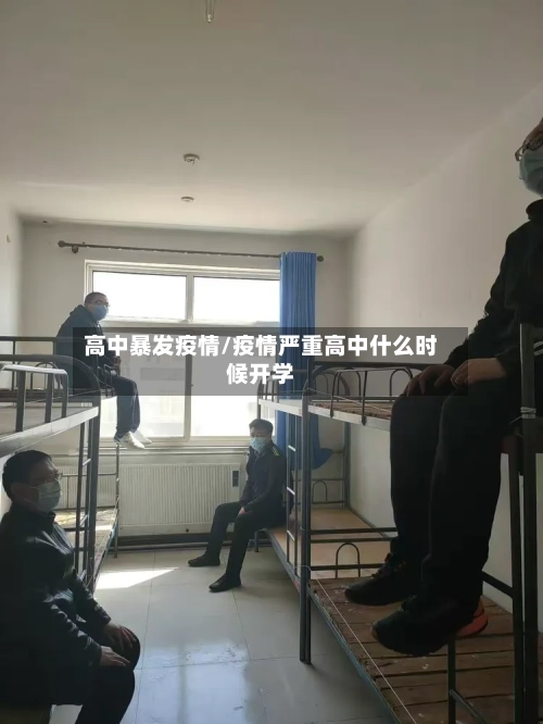 高中暴发疫情/疫情严重高中什么时候开学-第2张图片