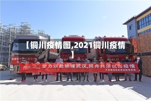 【铜川疫情图,2021铜川疫情】