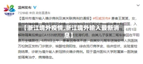 【浙江境外疫情,浙江境外输入最新消息】