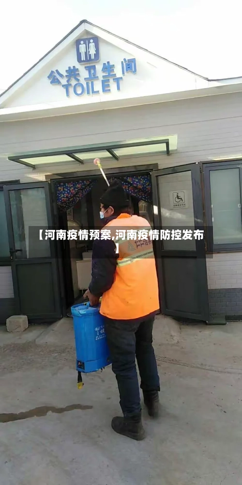 【河南疫情预案,河南疫情防控发布】