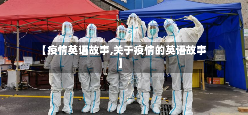 【疫情英语故事,关于疫情的英语故事】-第2张图片