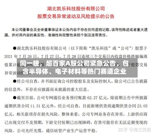 同一晚，超百家A股公司紧急公告，包含半导体、电子材料等热门赛道企业