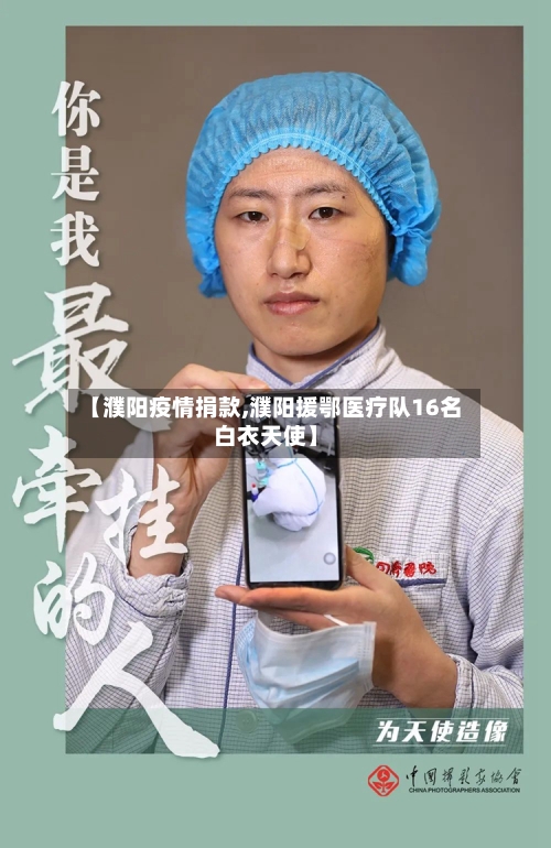 【濮阳疫情捐款,濮阳援鄂医疗队16名白衣天使】
