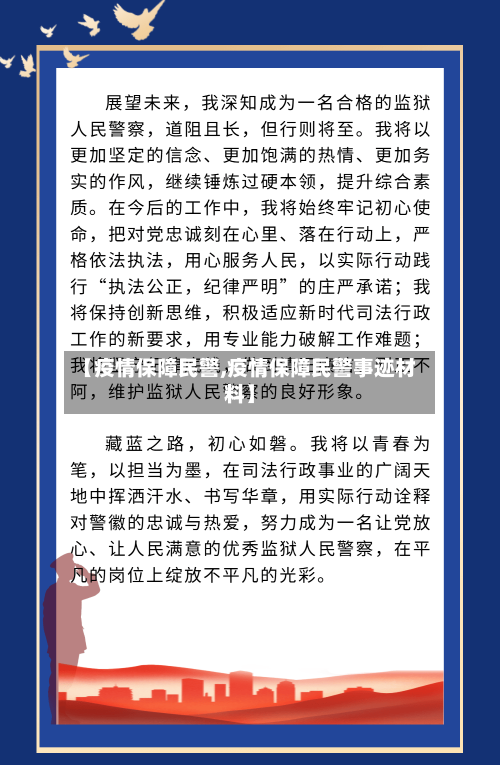 【疫情保障民警,疫情保障民警事迹材料】